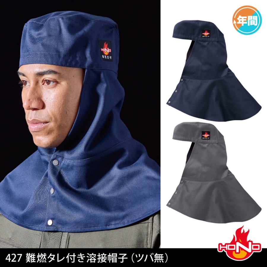427 難燃タレ付き溶接帽子（ツバ無） | 溶接用作業服、工場用・事務服