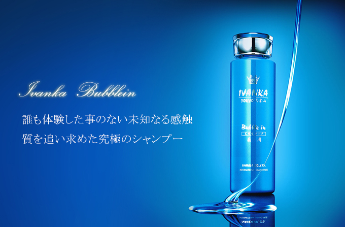 イヴァンカ定期購入」バブルインシャンプー300ml