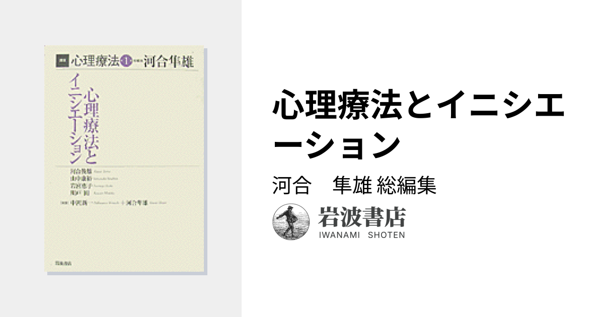 心理療法とイニシエーション／河合 隼雄｜講座 心理療法 - 岩波書店
