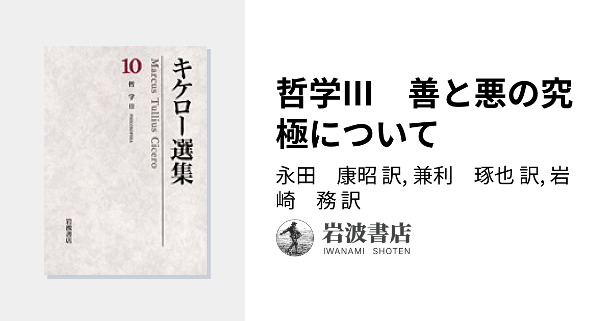 哲学III 善と悪の究極について／永田 康昭, 兼利 琢也, 岩崎 務