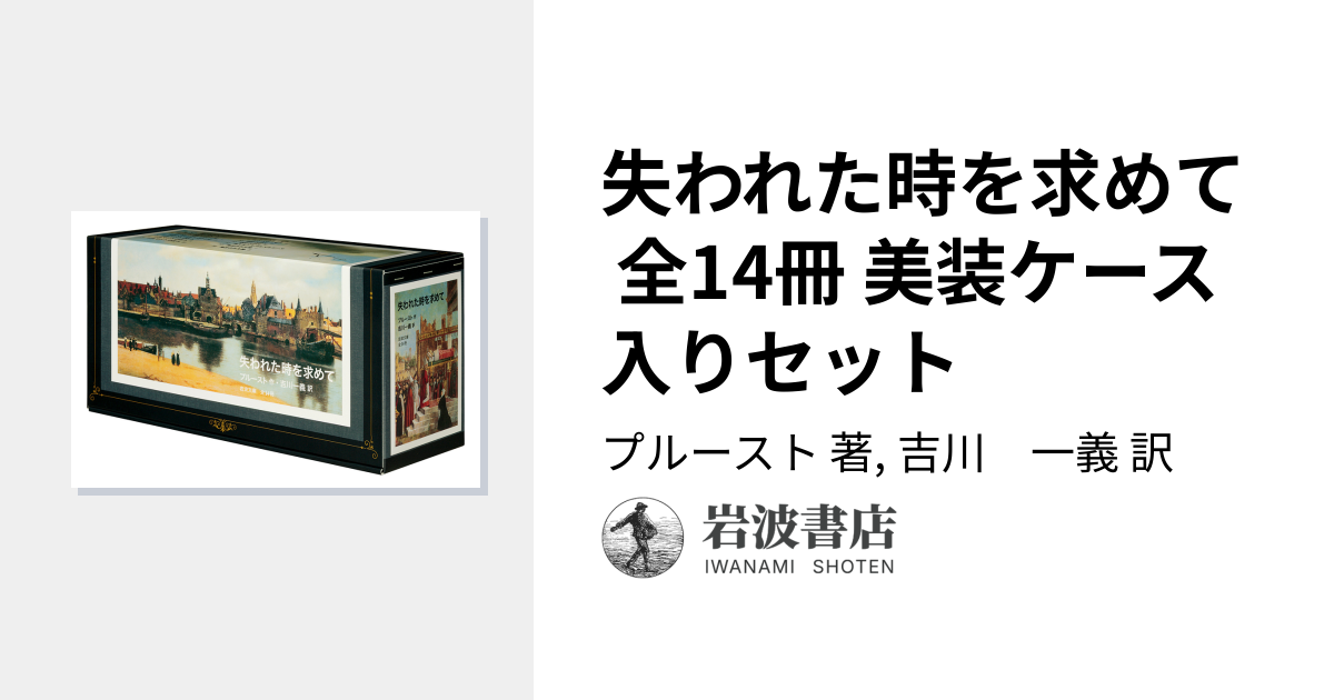 失われた時を求めて 全14冊 美装ケース入りセット／プルースト, 吉川