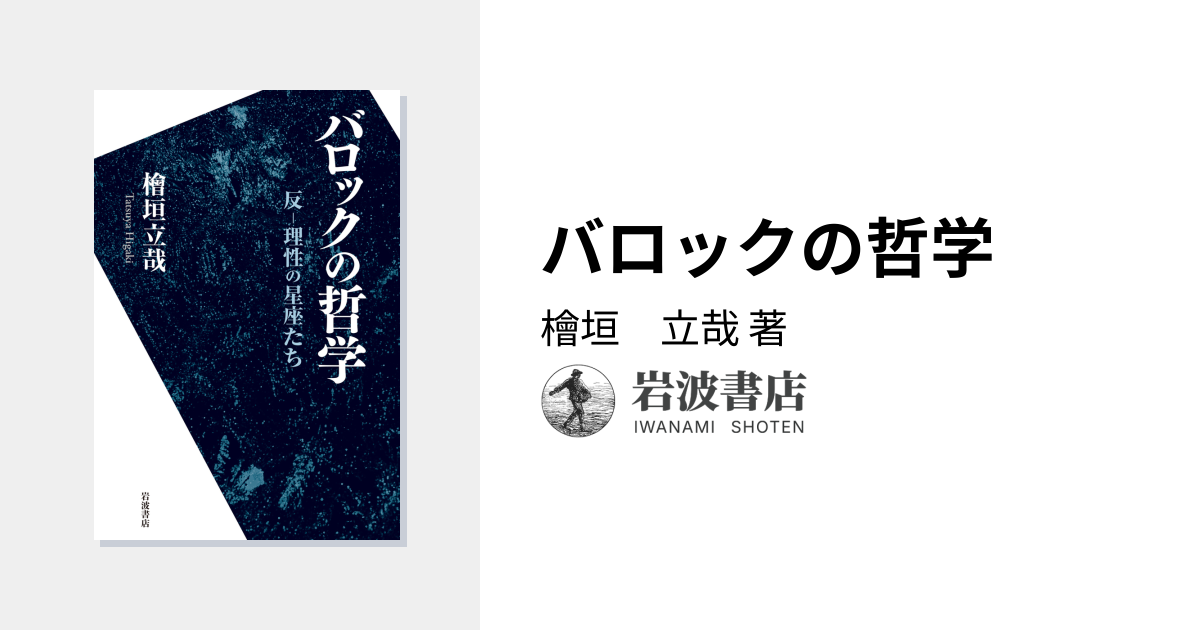 バロックの哲学／檜垣 立哉｜人文・社会科学書 - 岩波書店