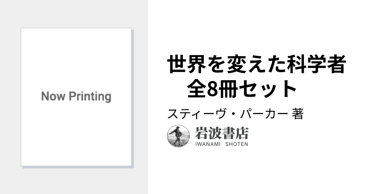 世界を変えた科学者 全8冊セット／スティーヴ・パーカー｜世界を変えた