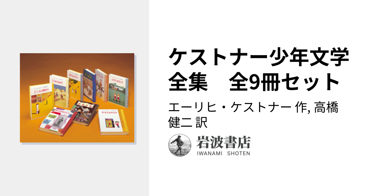 ケストナー少年文学全集 全9冊セット／エーリヒ・ケストナー, 高橋