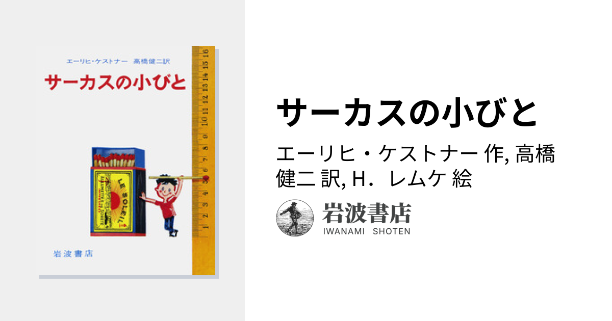 サーカスの小びと／エーリヒ・ケストナー, 高橋 健二, H．レムケ