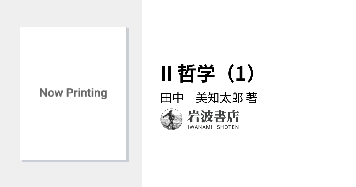 II 哲学（1）／田中 美知太郎｜プラトン - 岩波書店