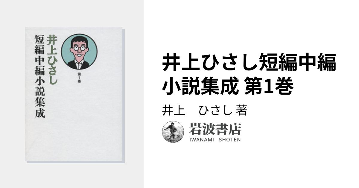 井上ひさし短編中編小説集成 第1巻／井上 ひさし｜井上ひさし短編中編