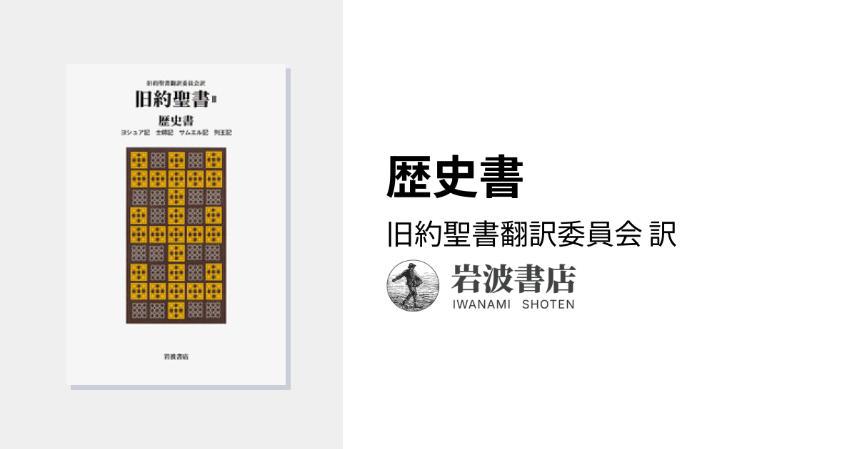 歴史書／旧約聖書翻訳委員会｜旧約聖書（全4巻） - 岩波書店