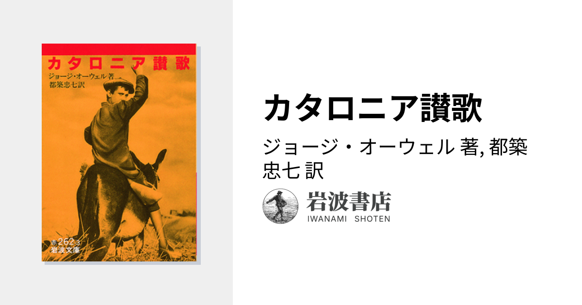 カタロニア讃歌／ジョージ・オーウェル, 都築 忠七｜岩波文庫 - 岩波書店