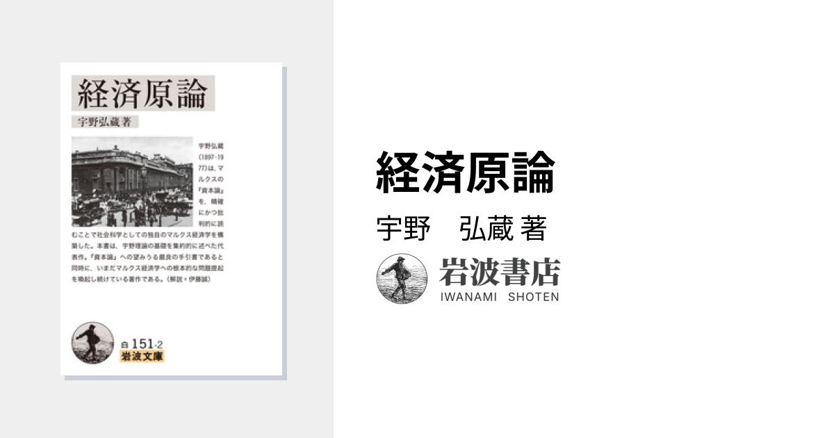 経済原論／宇野 弘蔵｜岩波文庫 - 岩波書店