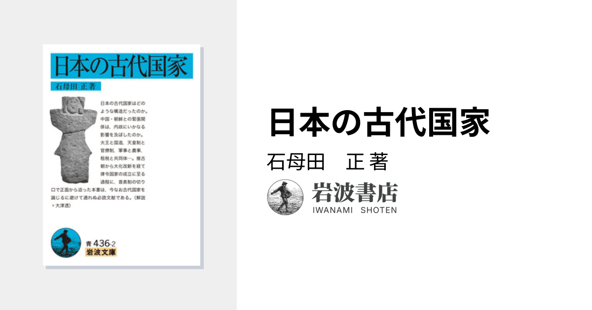日本の古代国家／石母田 正｜岩波文庫 - 岩波書店