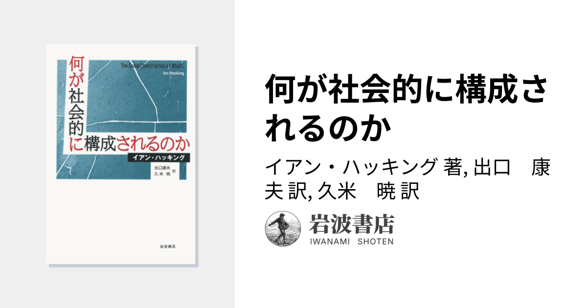何が社会的に構成されるのか／イアン・ハッキング, 出口 康夫, 久米 暁