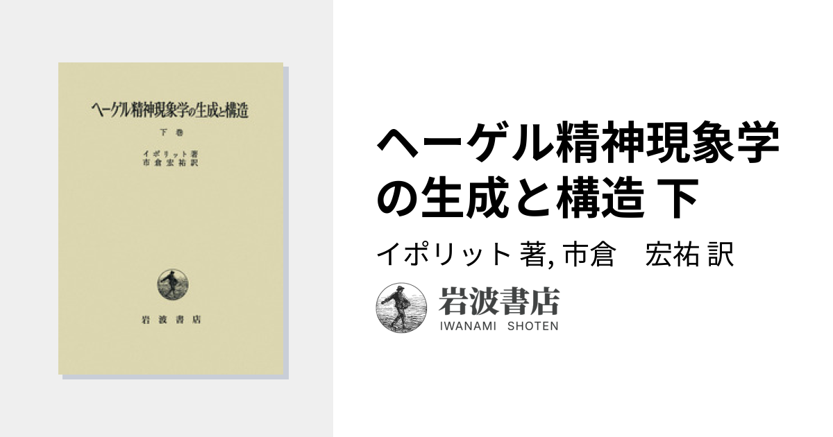 ヘーゲル精神現象学の生成と構造 下／イポリット, 市倉 宏祐｜人文