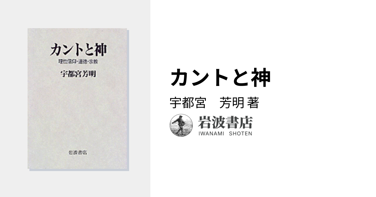 カントと神／宇都宮 芳明｜人文・社会科学書 - 岩波書店