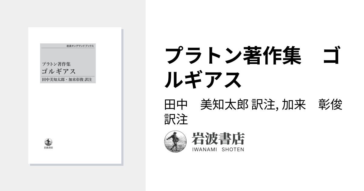 プラトン著作集 ゴルギアス／田中 美知太郎, 加来 彰俊｜岩波オン