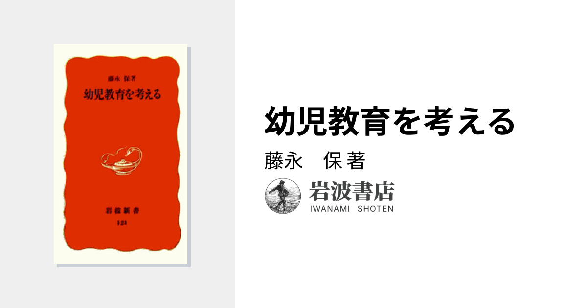 幼児教育を考える／藤永 保｜岩波新書 - 岩波書店