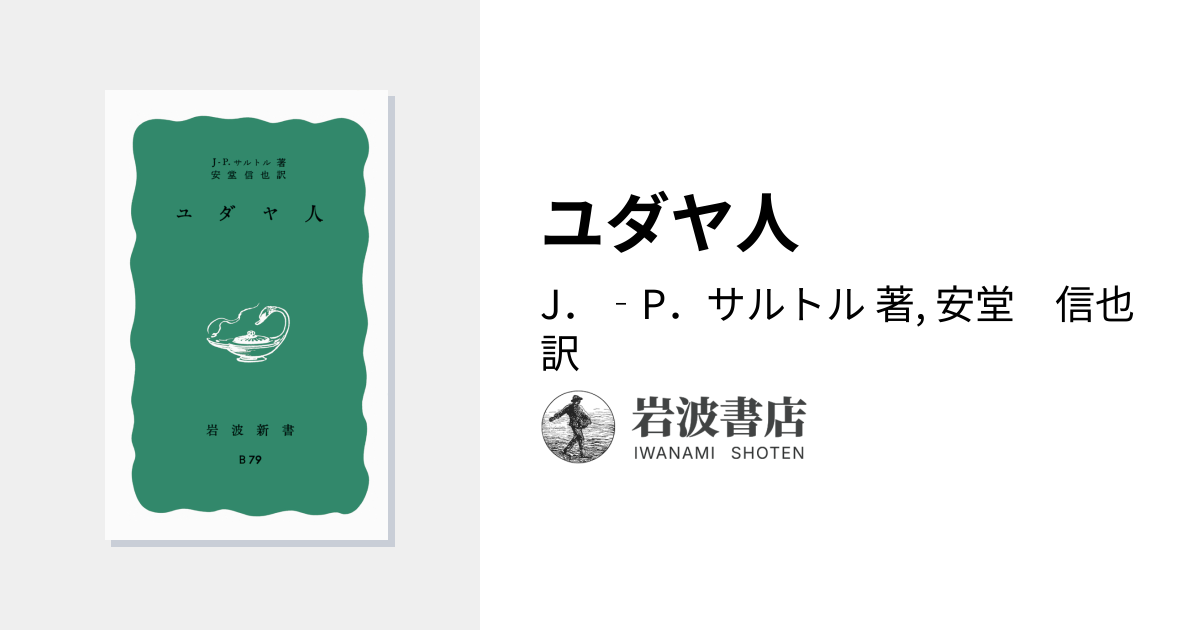 ユダヤ人／J．‐P．サルトル, 安堂 信也｜岩波新書 - 岩波書店