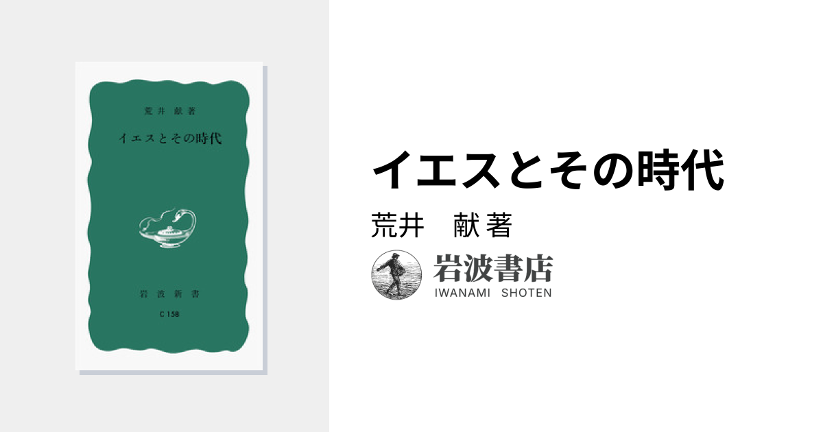 イエスとその時代／荒井 献｜岩波新書 - 岩波書店