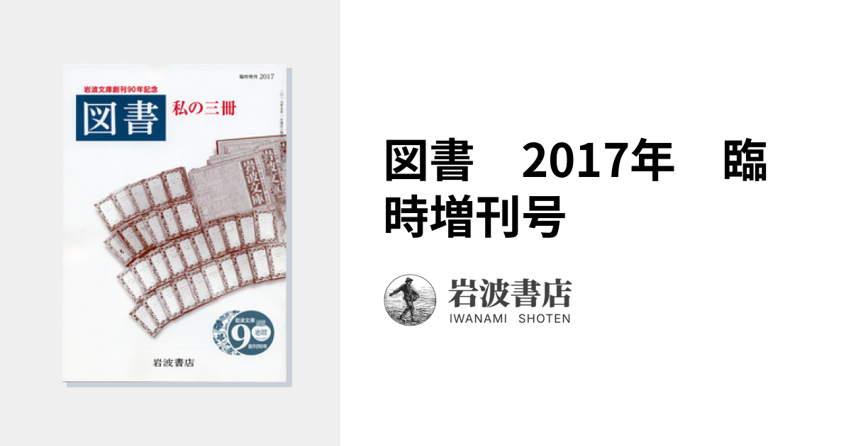 図書 2017年 臨時増刊号｜岩波書店