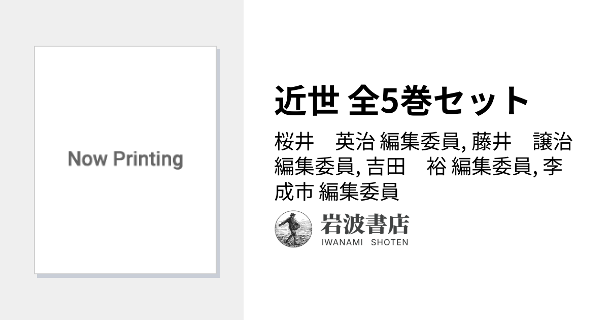 近世 全5巻セット／桜井 英治, 藤井 譲治, 吉田 裕, 李 成市｜岩波講座