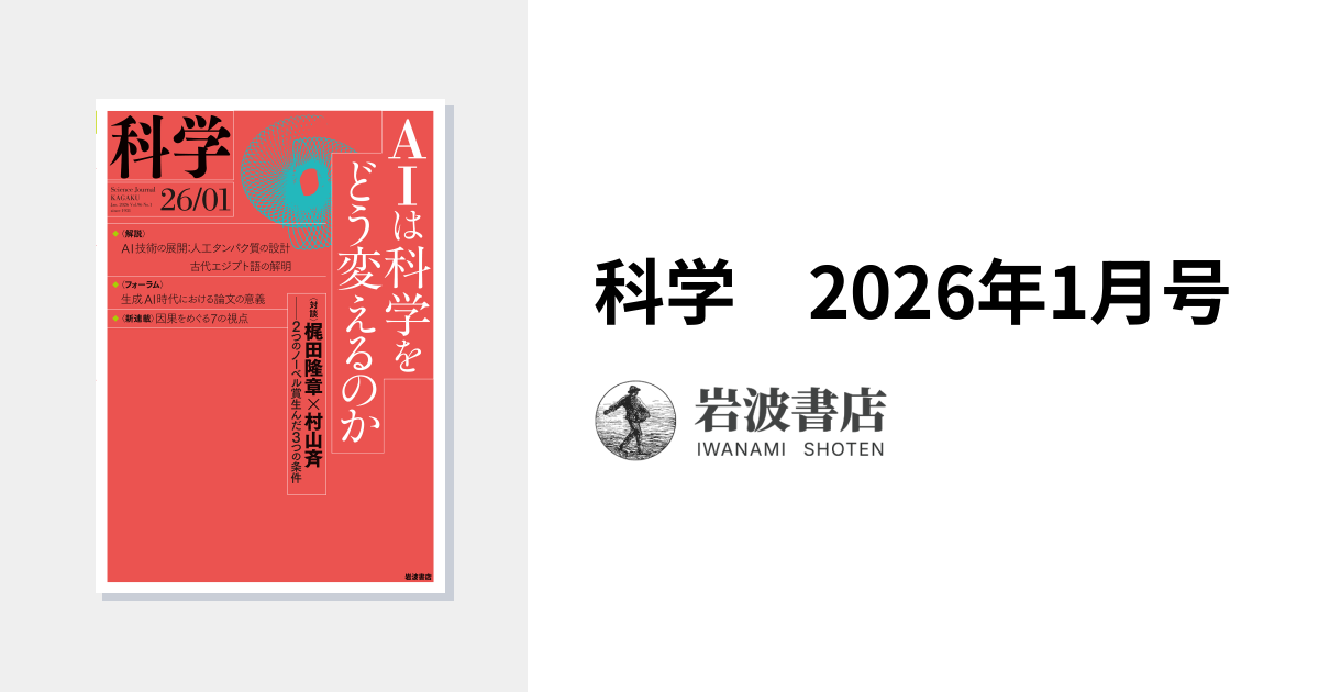 科学 2026年1月号｜岩波書店