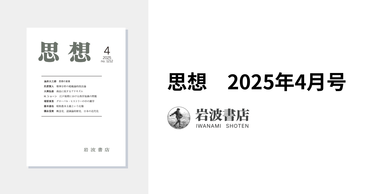 思想 2025年4月号｜岩波書店