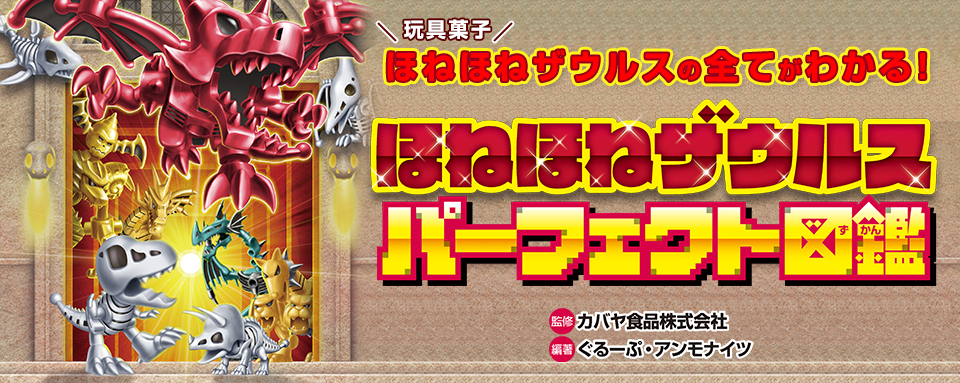 22年11月新刊☆ほねほねザウルス パーフェクト図鑑 - 株式会社岩崎書店