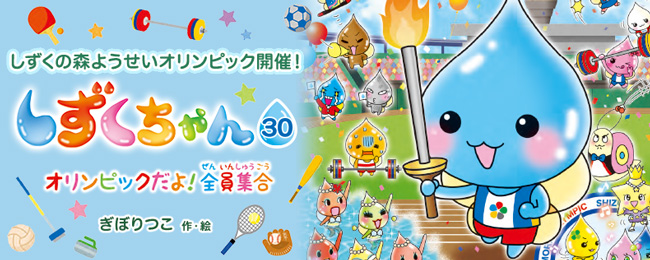 18年4月の新刊☆しずくちゃん30 - 株式会社岩崎書店 この1冊が未来をつくる