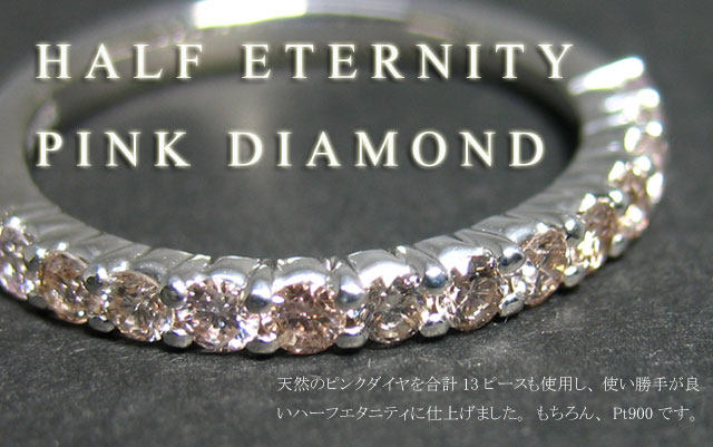 ピンクダイヤモンド ハーフ・エタニティ リング 0.43ct Pt900 【正統派