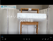 Panasonic、パナソニック製エアコンクリーニング分解動画｜一般社団