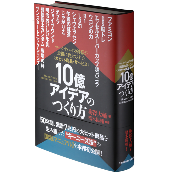 大ヒット商品・サービス》10億アイデアのつくり方 | 日本経営合理化協会