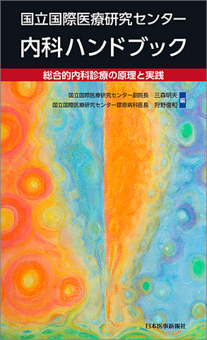 国立国際医療研究センター内科ハンドブック – 日本医事新報社