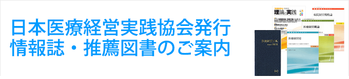 推薦図書購入ご案内 - 一般社団法人 日本医療経営実践協会