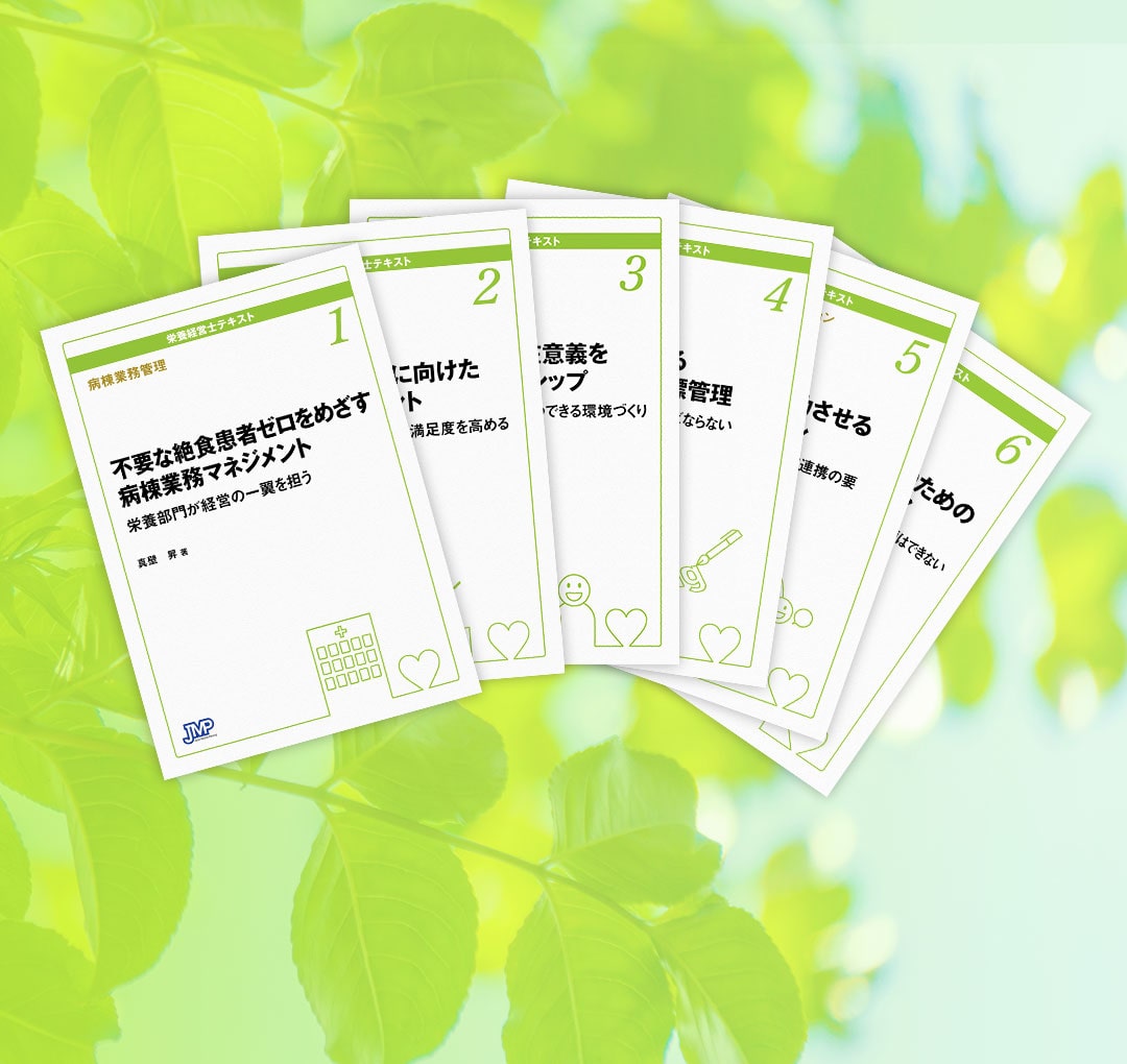 栄養経営士テキストシリーズ