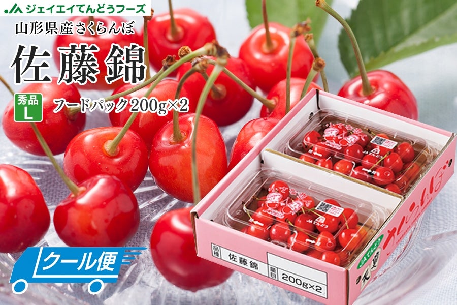 父の日】秀品さくらんぼ佐藤錦フードパック2P: JAてんどうフーズ