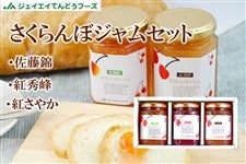 さくらんぼジャム3種セット（紅さやか／佐藤錦／紅秀峰）: JAてん