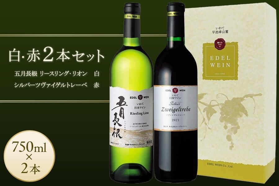 五月長根(白)・シルバーツヴァイゲルト(赤) 2本セット【辛口】: いわて