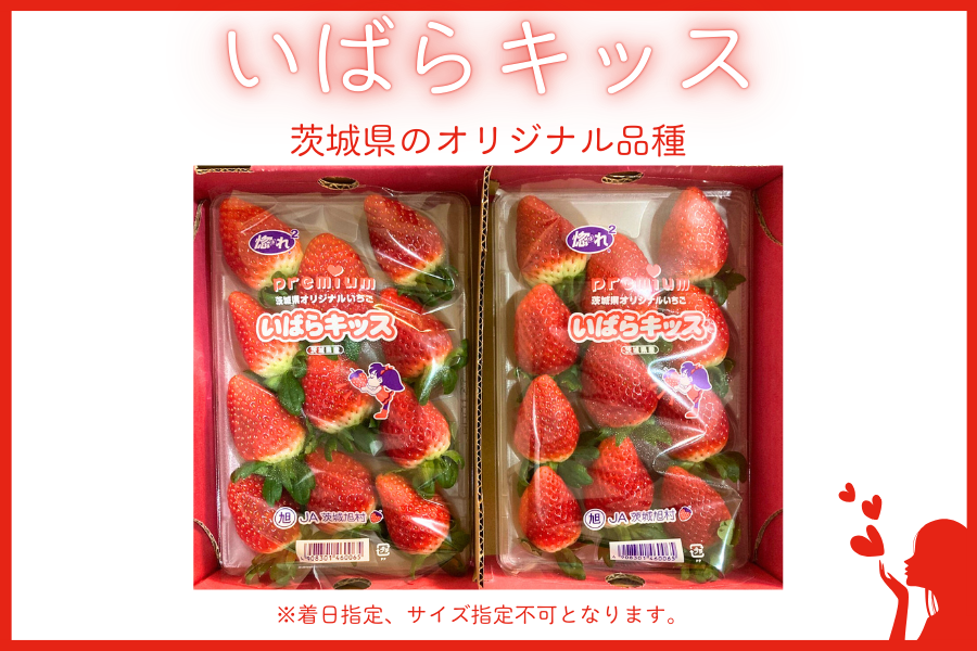 ◎茨城県産 特選いばらキッス（約300g×2パック） 3L JA茨城旭村