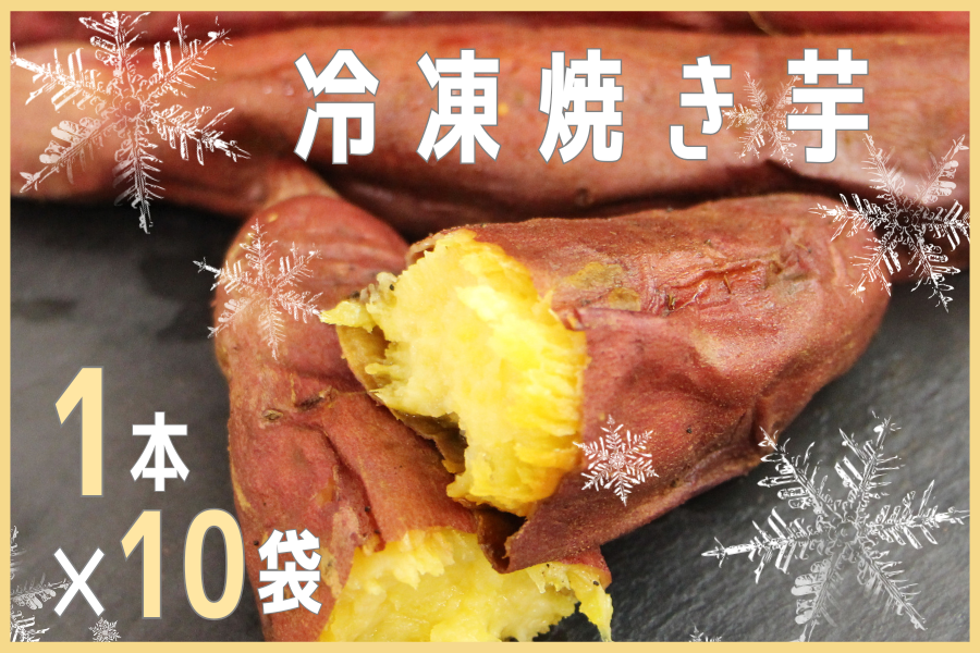 ☆冷凍焼き芋 【1本入り×10袋】: いいものいっぱい広場|【JAタウン