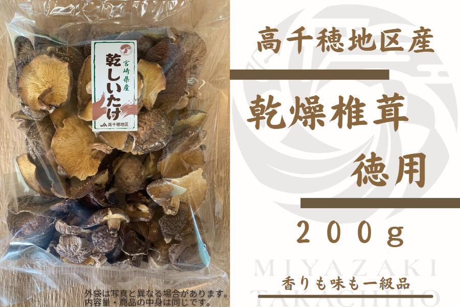 乾燥椎茸 徳用 200g: JAみやざき高千穂直販|【JAタウン】産地直送