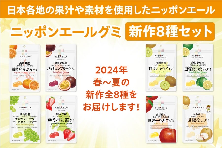 215 グミ2024新作グミセット（8袋）: ニッポンエールショップ|【JA