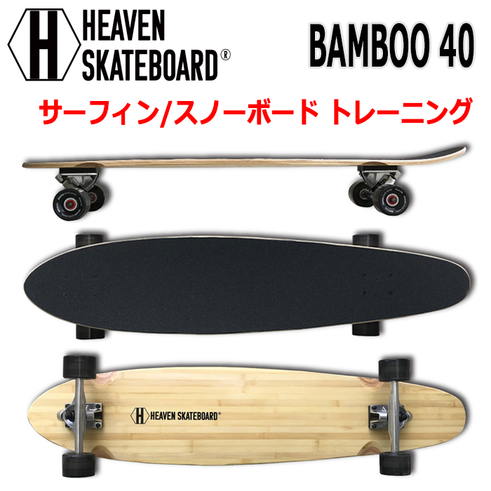 送料無料】 HEAVEN LONG SKATEBOARD BAMBOO 40 ヘブン ロングスケート