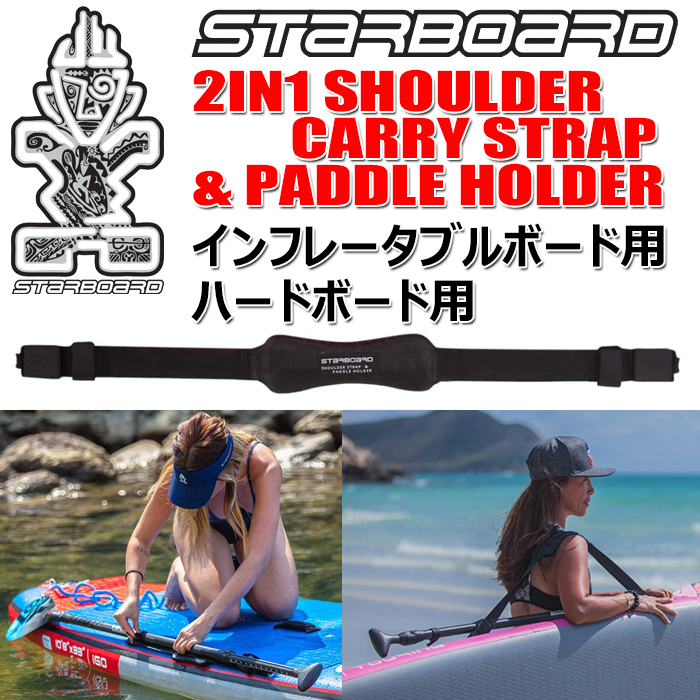 メール便対応】 STARBOARD SUP 2IN1 SHOULDER CARRY STRAP & PADDLE