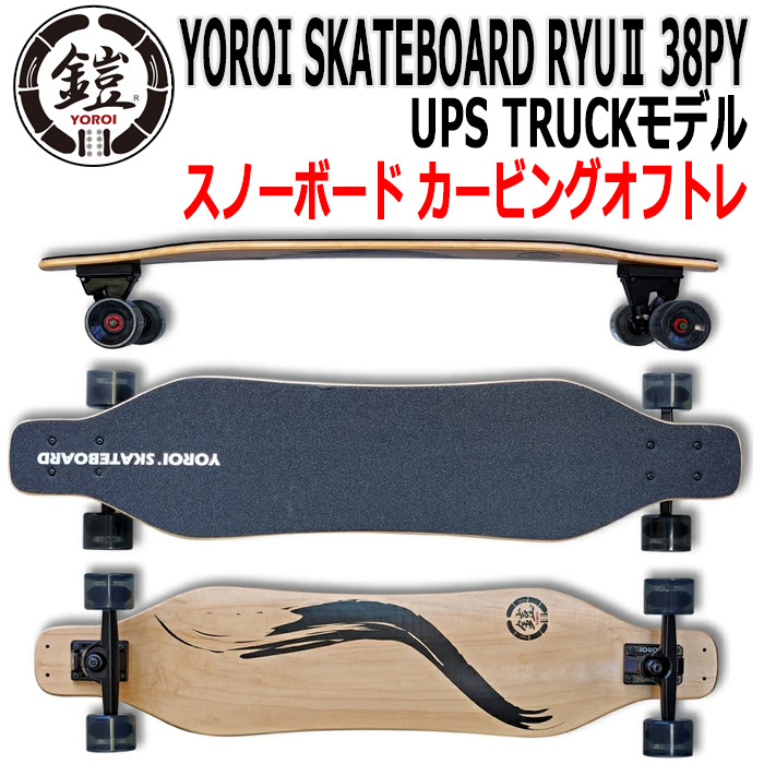 送料無料】 YOROI SKATEBOARD RYUⅡ 38PY UPS TRUCKモデル ヨロイ