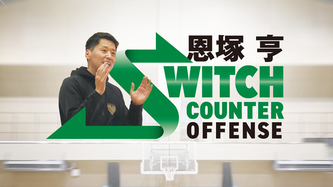 恩塚亨 Switch Counter Offense【DVD2枚組・分売不可】 恩塚亨 Switch