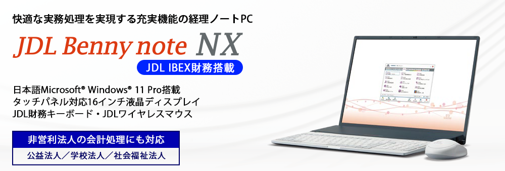 JDL Benny note NX｜JDL IBEX財務 - 会計ソフト・財務ソフト