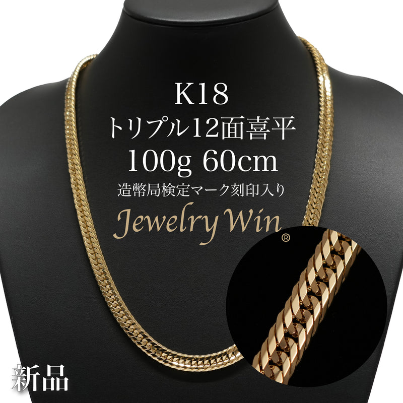 喜平 ネックレス K18 トリプル 12面 100g 60cm 造幣局検定マーク