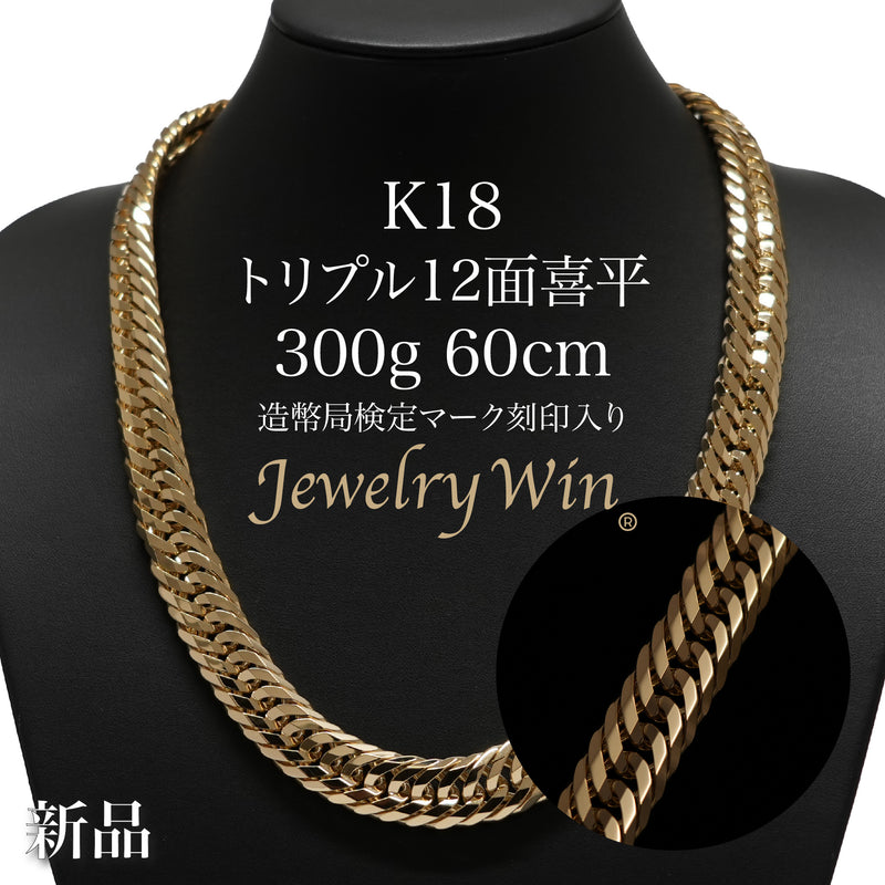 要お問い合わせ】喜平 ネックレス K18 トリプル 12面 300g 60cm 造幣局