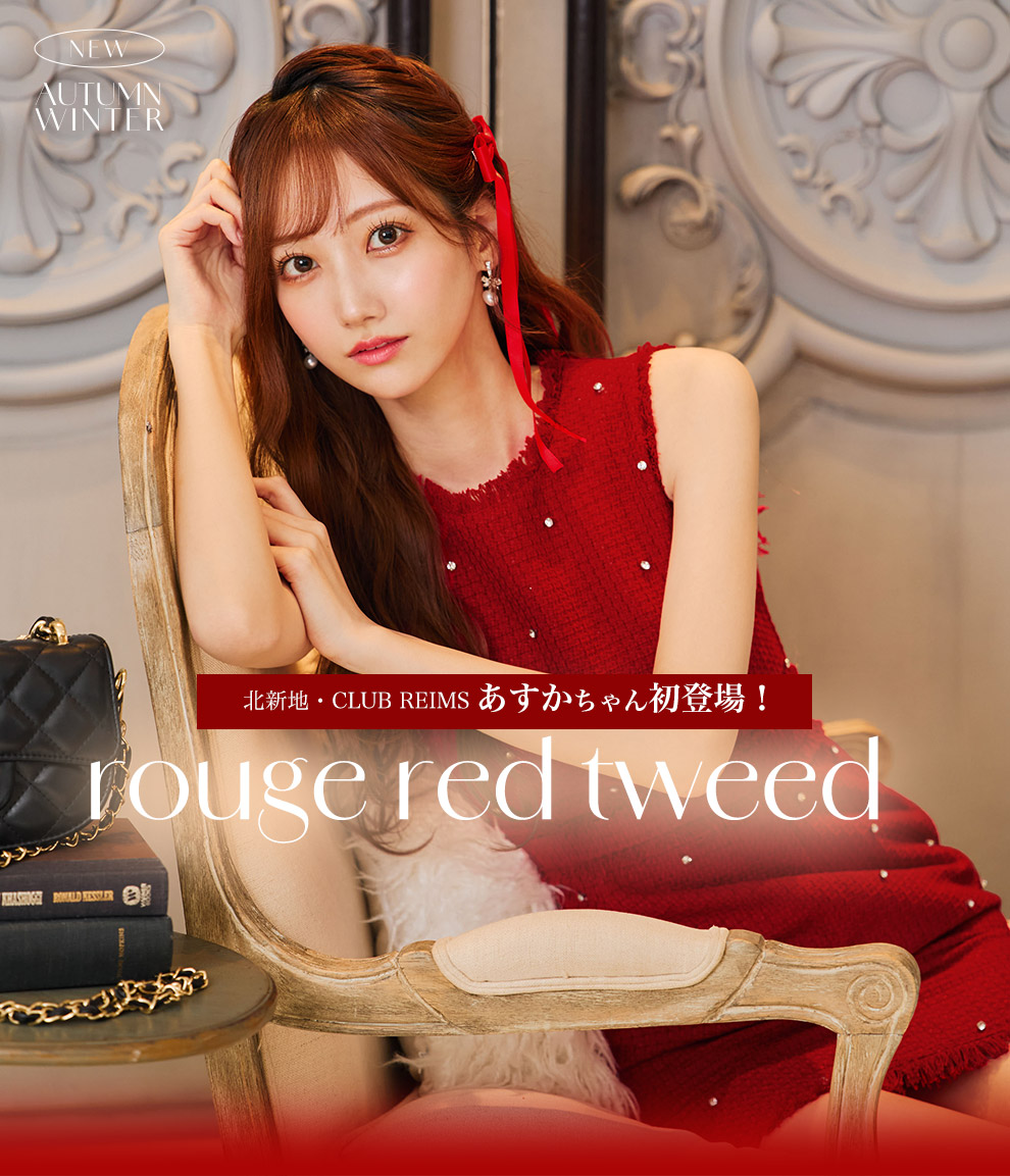 北新地・CLUB REIMS あすかちゃん初登場❤️ルージュレッドツイード
