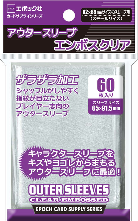 アウタースリーブ エンボスクリア 62×89mm用 エポック社 の商品詳細
